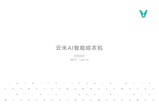 云米AI智能晾衣机Super 3S